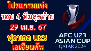 โปรแกรมแข่ง รอบ 4 ทีมสุดท้าย 29 เม.ย.67 ฟุตบอล U23 ชิงแชมป์เอเชีย : AFC U23 เอเชียนคัพ 2024