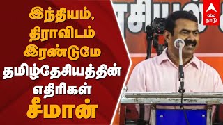 இந்தியம், திராவிடம் இரண்டுமே தமிழ்தேசியத்தின் எதிரிகள் - சீமான் | Seeman Latest Speech | NTK