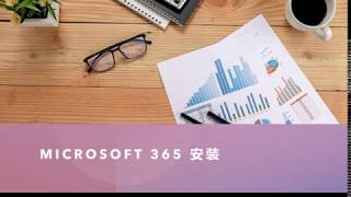 Microsoft office 安装