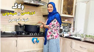 ولاگ دورهمی و مهمونی خونه خواهرم (دورهمی خانوادگی، دوستانه و زنونه،  پختن آش جو با سیرابی)