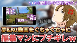 【神回】夢幻の編集マンに動画ぐちゃぐちゃにしてもらったらキレたw w w【荒野行動】