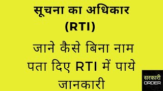 बिना नाम और पते के अपनी आरटीआई फाइल करें ( RTI ) ( सूचना का अधिकार )