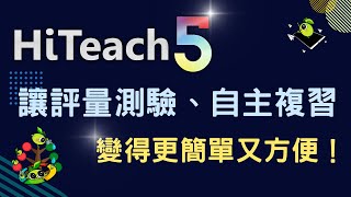 隨堂測驗「給點甜點」「點點點」：HiTeach簡單、高效、學生愛的必學應用