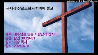 예수님을 믿는 사람답게 삽시다 (잠언 30:29-31)