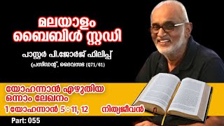 പാർട്ട് - 55 : നിത്യജീവൻ  I യോഹന്നാൻ എഴുതിയ ലേഖനംI ബൈബിൾ സ്റ്റഡി I Pastor P. George Philip