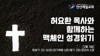 [허요환 목사와 함께하는 맥체인 성경읽기] 2월 3일