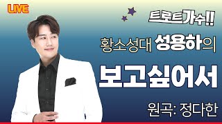 성용하_보고싶어서(원곡 정다한)