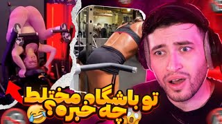 سوژه های باشگاه  مختلط ایران و خارج! 😐😂Funny gym