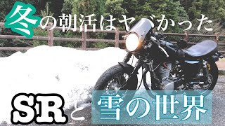 ［SR400］冬の朝活は想像以上にヤバかった　SRと雪の世界