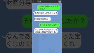 【LINE】不倫をしていた妻が宝くじに当たり離婚したが財産分与を知らなかった #Shorts