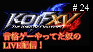 【KOF15】玉井さんの配信にお邪魔してきます！