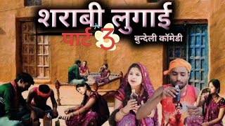 शराबी लुगाई।। पार्ट 3।। बुंदेली कॉमेडी वीडियो।।sarabi lugae ।।part 3।। Pappu bhaiya ki comedy।।💐💐🙏🙏
