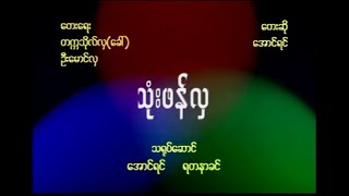 သုံးပန်လှ အောင်ရင် VCD Video (1999)