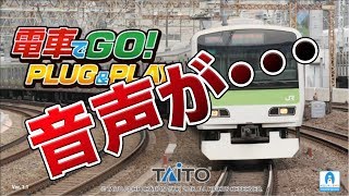 本日発売『電車でGO! PLUG\u0026PLAY』開封\u0026実況のはずが･･･