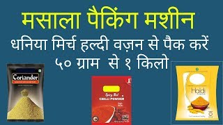 Spice Packing Machine - मसाला पैकिंग मशीन