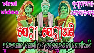 ଯୋଗୀ ଯୋଗୀଆଣି // ସୂଲେଇପାଳ  ଯୋଗୀ ବବୁଲ ଭାଇ Vs ହେମସୁରପଡ଼ା  ଯୋଗୀଆଣି // ସ୍ଥାନ - କୁସୁମ ପାଳ ଗୋପାଳଗଡ଼