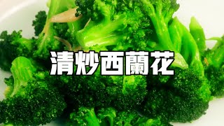 【清炒西蘭花】新東方大廚教你一分鐘做出一道好吃下飯的清炒素菜~| 子浩美食工作室