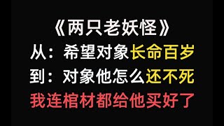 【推文】凡人可以活两百年吗？老妖怪陷入了深深的迷惑中《两个老妖怪》