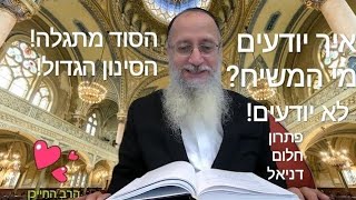 גילוי הסוד! למה אף אחד לא יודע בוודאות מי המשיח? אפשר רק לדעת מי לא המשיח. הסינון הגדול!