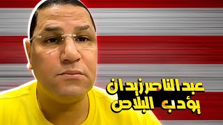 عبدالناصرزيدان "يؤدب" "البلاص" بعد كلامه عن الأهلى ويلقنه درس "قاسى"