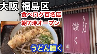 【大阪/福島区】食べログ高評価/うどん讃くで健康的でヘルシー朝食うどん