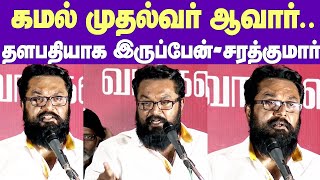 Sarathkumar Mass Speech at Coimbatore | கமல் முதல்வர் ஆவது உறுதி - சரத்குமார் மாஸ் பேச்சு