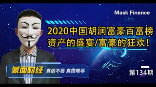 2020中国胡润百富榜；资产的盛宴，富豪的狂欢！