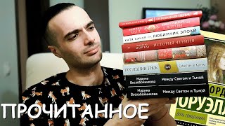 ПРОЧИТАННОЕ: РАЙЧЕЛ МИД, ОРХАН ПАМУК, СЕБАСТЬЯН ДЕ КАСТЕЛЛ// ДАВНО ТАК НЕ ГОРЕЛО!!!