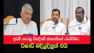 ඉඩම් ගැටලු විසදීමේ ජනපතිගේ රැස්වීමට  රිෂාඩ්  බදියුදිනුත් එයි