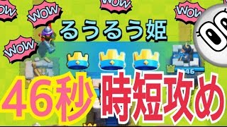 【旦那のクラロワ実況】驚異の46秒全壊!!!!!るうるう姫直伝 時短デッキ公開!!【Clash Royale】