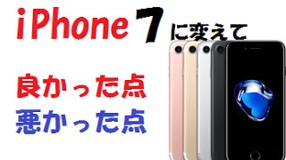 【iPhone7】iPhoneに変えて良かった事・悪かった事