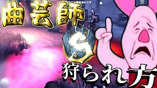 【第五人格】曲芸Sによる救助狩られ方