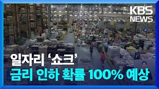 미국 10월 일자리 증가 만 2천 개…이달 금리 인하 확률 100% / KBS  2024.11.02.