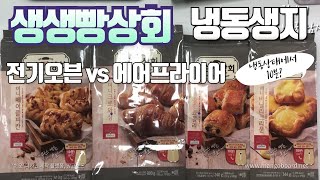 `생생빵상회`냉동생지 전기오븐vs 에어프라이어 [홈베이킹]