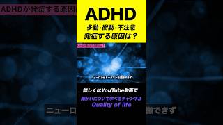 【ADHD】多動･衝動･不注意など発症の原因は？#shorts