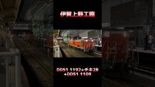 【PPで運転！】DD51 1192+チキ2B+DD51 1109 伊賀上野工臨 #shorts #jr西日本 #dd51 #伊賀上野工臨 #プッシュプル #プルプッシュ #工臨