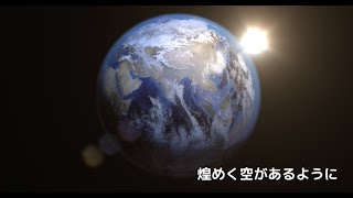 『煌めく空があるように』氷置晋（Music Video）