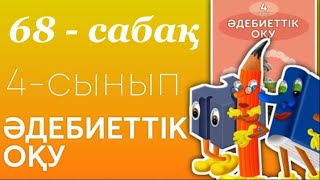 Әдебиеттік оқу 4- сынып 68- сабақ Сақтан, Қорға көмектес