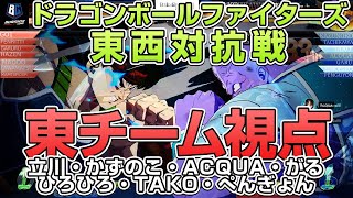 ドラゴンボールファイターズ東西対抗戦！【東チーム視点】