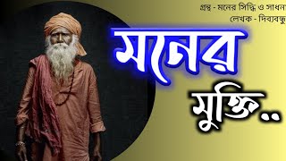 মনের চতুরাশ্রম | চতুরাশ্রমের ধারাকে আমরা আমাদের জীবনে কিভাবে আনতে পারি..