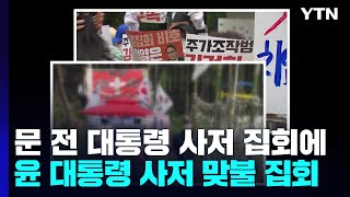 평산마을 '욕설 집회'에 '맞불 집회'...커가는 주민 피해 / YTN