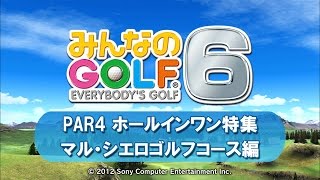 みんゴル6 PAR4 ホールインワン特集 マルシエロ編