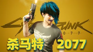 【吐嚎】賽博朋克2077之殺馬特家族風雲再起！你從未體驗的全新版本~