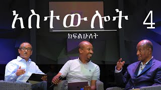 አስተውሎት 4 (ክፍል 2) | ከማቴዎስ ወንጌል ምዕራፍ 8-10 |  ASTEWLOT 4 (Part 2) | Matthew 8-10