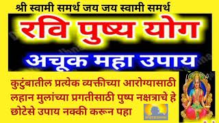 #रवीपुष्प योग ..#अचूक महा उपाय.. कुटुंबातील प्रत्येक व्यक्तीच्या प्रगतीसाठी नक्की करा#Varsharani 💯💯👍