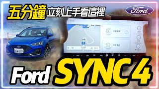 五分鐘完整體驗!福特FORD SYNC4車載系統全面升級｜13.2吋超巨型觸控螢幕｜率先搭載改款後FORD Focus｜FORD SYNC4 2023【#中天車享家】#朱朱哥來聊車 @中天車享家CtiCar