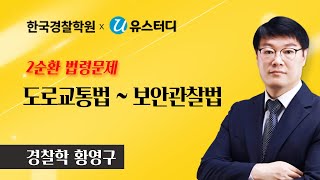 7. 2순환 법령문제(도로교통법 ~ 보안관찰법)