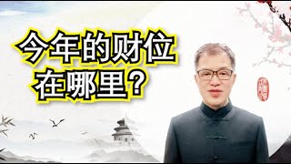 【趙辉顺】EP13/2：2020年的财位在哪里？谁会发财？【量子易经 - 谈易论经】