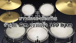 ซาวด์กลองซ้อมพิณ ลำภูไท คีย์ Gm ความเร็ว 100 bpm