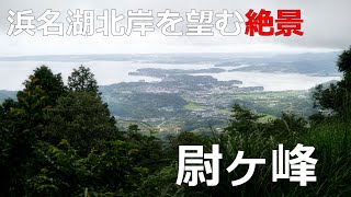 【登山】浜名湖北岸を望む絶景　尉ヶ峰　初心者におすすめ